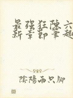 最强狂陈六何最新章节笔趣阁