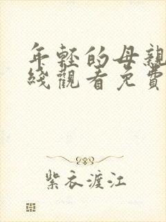 年轻的母亲3在线观看免费