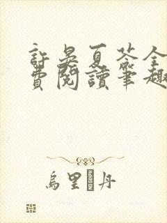 许晏夏苓全文免费阅读笔趣阁封面