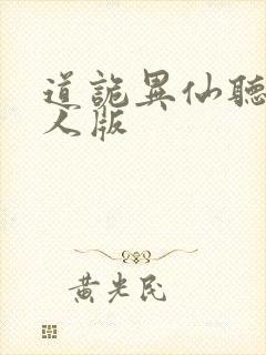 道诡异仙听书真人版