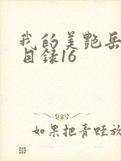 我的美艳岳全文目录16