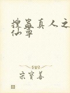 搜蛊真人之淫邪仙尊