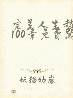 完美人生赵雅玉100章免费阅读