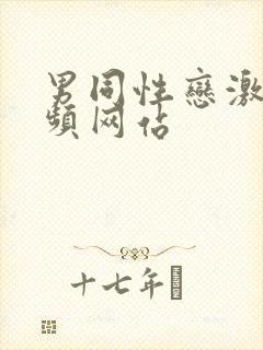 男同性恋激情视频网站