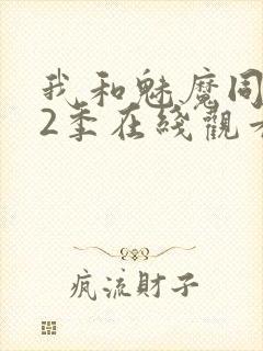 我和魅魔同居第2季在线观看动漫封面