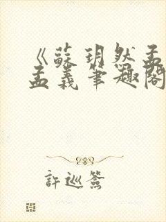 《苏玥然孟悠柔孟义笔趣阁无弹窗》