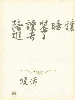 陪读装睡让他滑进去了