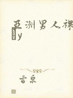 亚洲男人裸体gαy