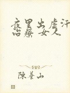 夜里出虚汗怎么治疗 女人