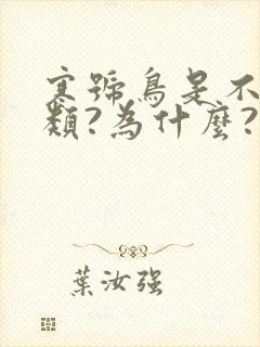 寒号鸟是不是鸟类?为什么?封面