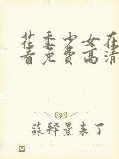 花季少女在线观看免费高清完整版