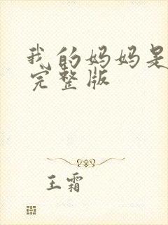 我的妈妈是魅魔完整版