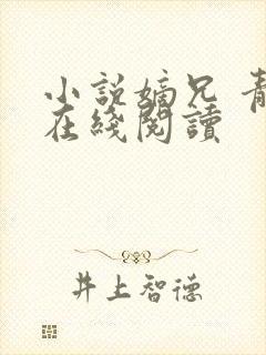 小说嫡兄 青灯在线阅读