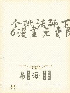 全职法师下拉式6漫画免费阅读封面