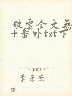 破云全文无删减+番外txt下载