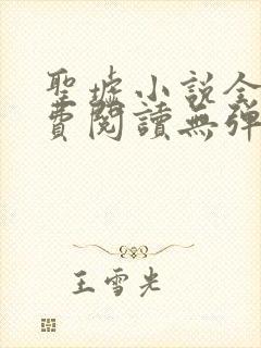 圣墟小说全本免费阅读无弹窗