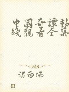 中国奇谭动漫在线观看全集免费播放