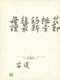 母亲的桃花源阅读最新章节小说