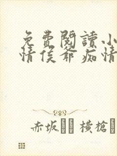 免费阅读小说薄情侯爷痴情妾在线阅读全文