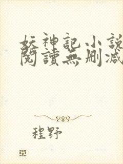妖神记小说免费阅读无删减