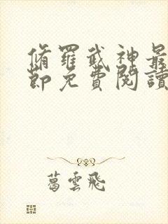 修罗武神最新章节免费阅读笔趣阁封面