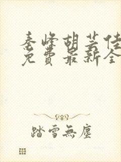 秦峰胡芸佳小说免费最新全文阅读笔趣阁