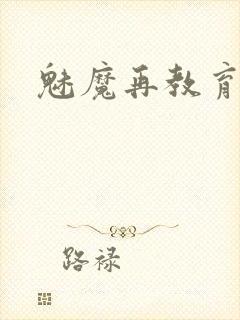 魅魔再教育动漫封面