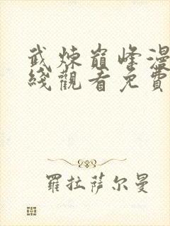 武炼巅峰漫画在线观看免费完整版封面