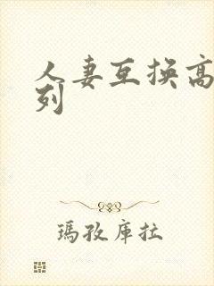 人妻互换高h系列