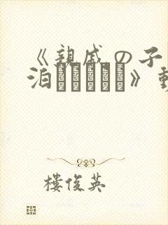 《亲戚の子とお泊まりだから》动漫在线观看
