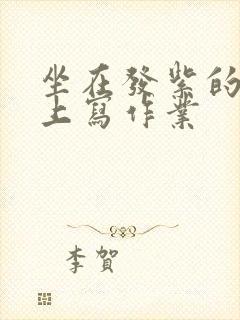 坐在发紫的巨龙上写作业