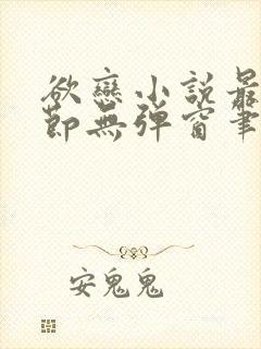 欲恋小说最新章节无弹窗笔趣阁