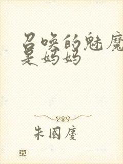 召唤的魅魔居然是妈妈