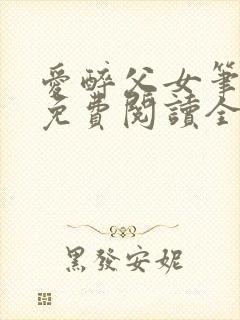 爱醉父女笔趣阁免费阅读全文封面