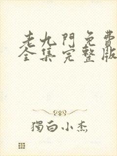 老九门免费观看全集完整版