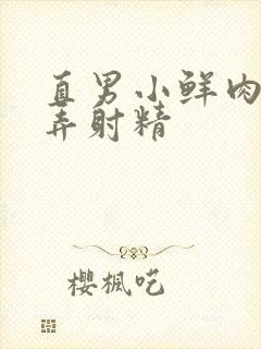 直男小鲜肉被玩弄射精