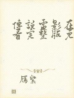 传说电影在线观看完整版免费国语