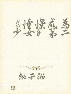 《憧憬成为魔法少女》第二集封面