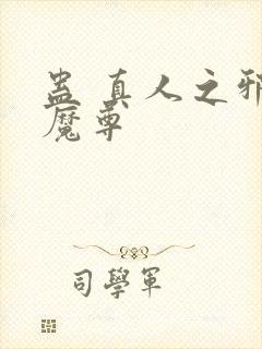 蛊 真人之邪y魔尊