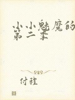 小小魅魔的仆人第二季
