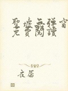 圣墟无弹窗全文免费阅读