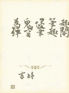 为鬼侵笔趣阁无弹窗笔趣阁封面