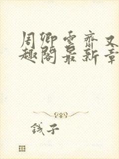 周卿云齐又晴笔趣阁最新章节内容