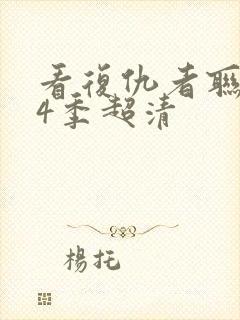 看复仇者联盟第4季超清