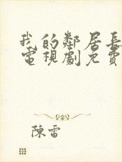 我的邻居长大了电视剧免费完整版封面