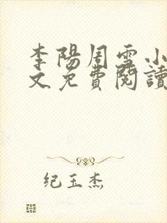 李阳周雪小说全文免费阅读无弹窗