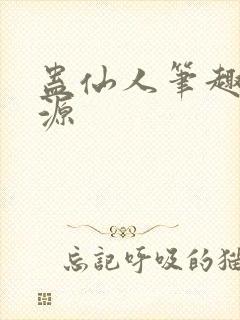 蛊仙人笔趣阁方源封面