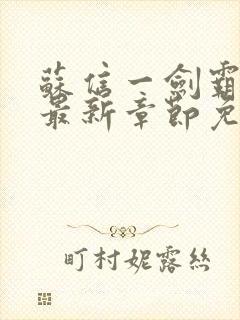 苏信一剑霸天下最新章节免费阅读