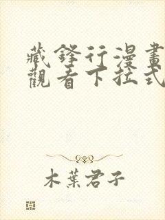 藏锋行漫画免费观看下拉式六漫画