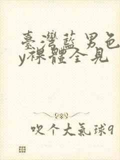 台湾蓝男色gay裸体全见